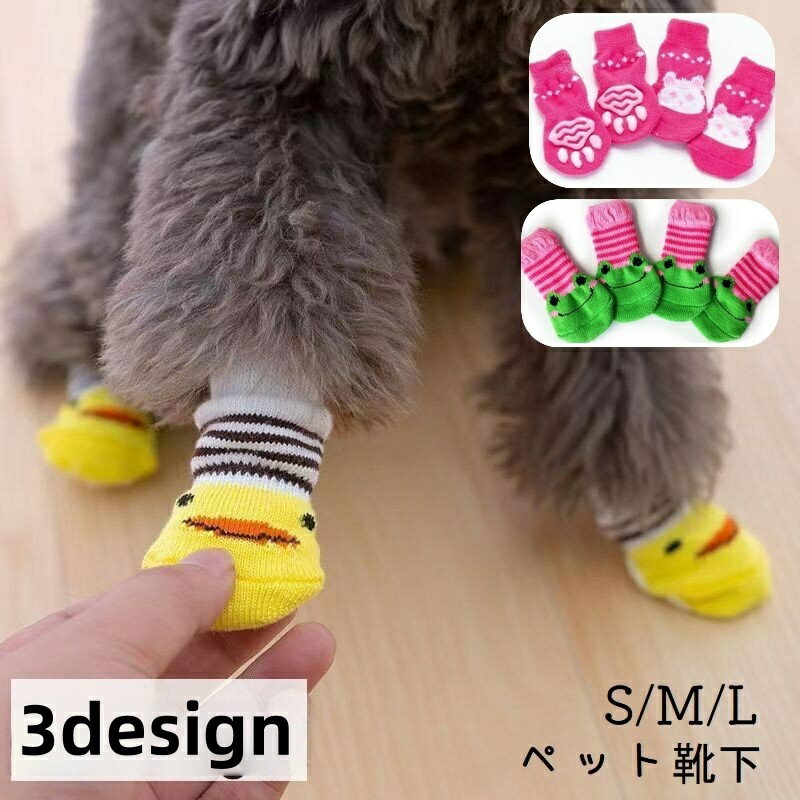 犬用靴下 ドッグソックス 4枚セット 1足分 ペット用品 靴下 くつ下 滑り止め付き 防寒 寒さ対策 保護 怪我 室内 汚れ防止 イヌ用 おしゃれ かわいい