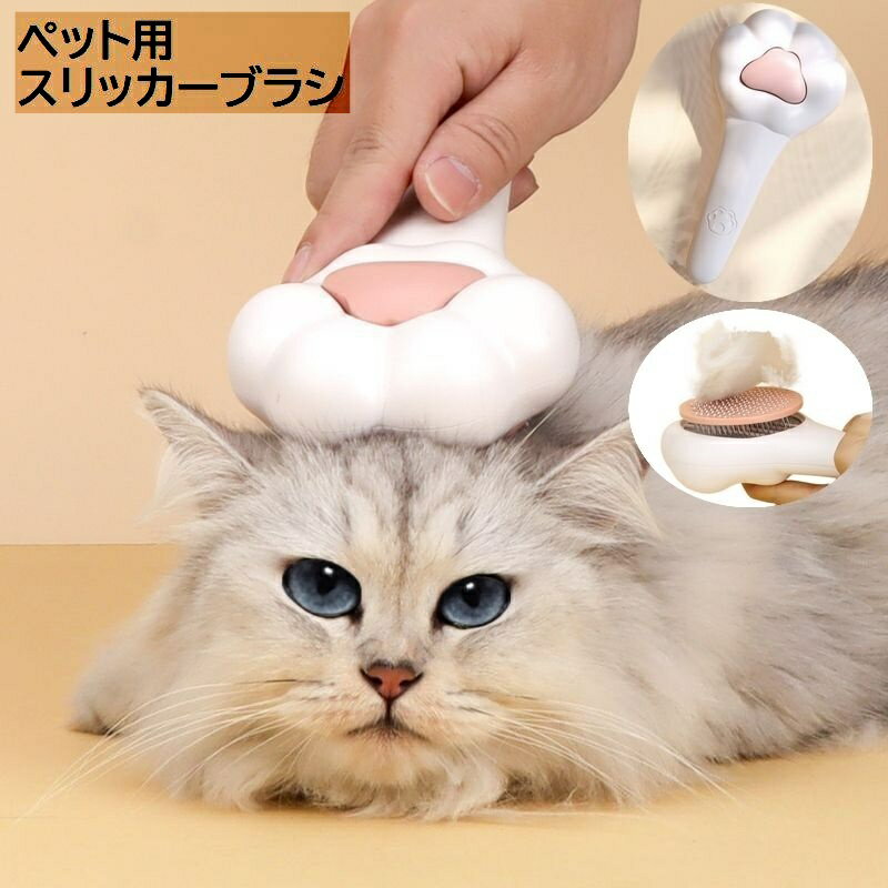 プッシュ式で簡単お手入れ◎猫の手デザインがとってもかわいい♪ねこちゃん、わんちゃん用スリッカーブラシです。 【サイズについて】画像をご参照ください。 【カラーについて】生産ロットにより柄の出方や色の濃淡が異なる場合がございます。お使いのモニターや撮影時の光の加減などにより画像と実際の商品のカラーが異なる場合もございます。予告なしにカラーやデザインなどの変更がある場合もございます。 【素材について】プラスチック