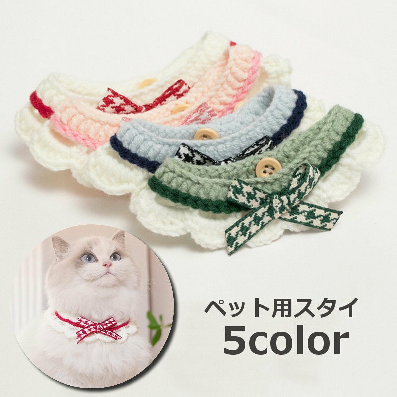 ペット用スタイ マフラー チョーカー ニット 猫 ネコ 犬 イヌ ペット用 よだれかけ...