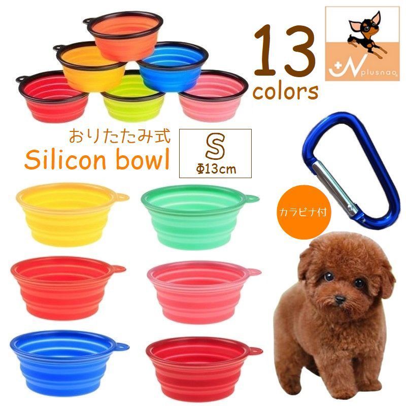 Rakuten - ペット用食器 折りたたみボウル 直径13cm シリコンボウル カラビナ付 水飲みボウル 携帯食器 犬 猫 お出掛け お散歩 旅行 ドライブ フードボウル ウォーターボウル 食事 飲水 持ち運び 吊り下げフック ペットグッズ