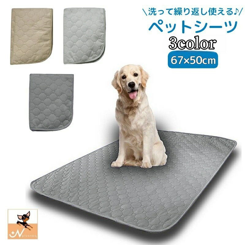 Mat, Plate - ペットシーツ 繰り返し使える 67×50cm ペットマット おしっこマット 犬用 トイレシート ペット用品 洗える 下敷き おしっこパッド 吸水性 滑り止め 防滑 猫 床保護 トレーニング 長方形 漏れ防止 イヌ ネコ