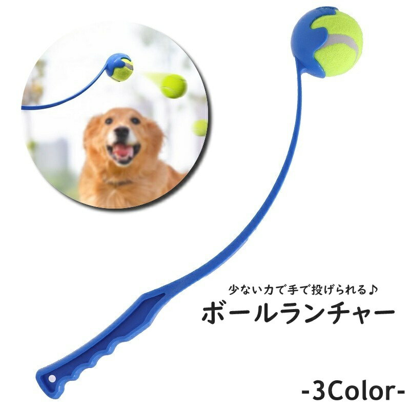 ボールランチャー 単品 1個 ペットグッズ 犬用品 おも