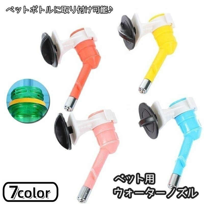 Water Dish - ペット用給水器 給水用ノズル ウォーターノズル ペットボトル用 犬 猫 イヌ ネコ ペット用品 給水器 ウォーターディスペンサー 取り外し 取り付け簡単 ケージ取り付け式 水分補給 便利 カラバリ豊富