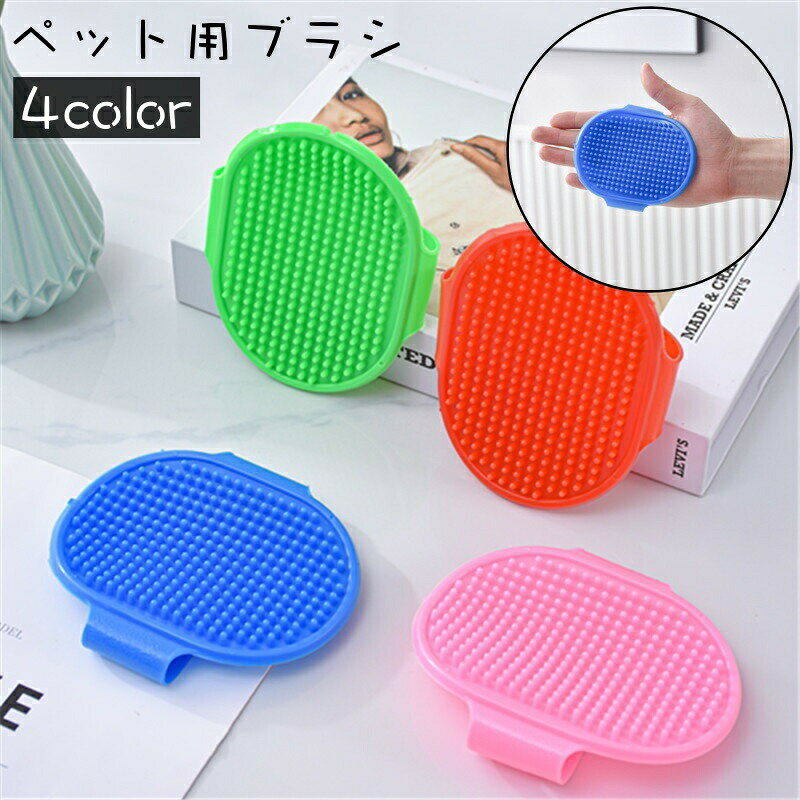 ペット用ブラシ ラバーブラシ バスブラシ 犬用 猫用 ペット用品 ドッグ キャット グルーミング シャワーブラシ お手入れ お風呂 バス用品 対策 ペットグッズ