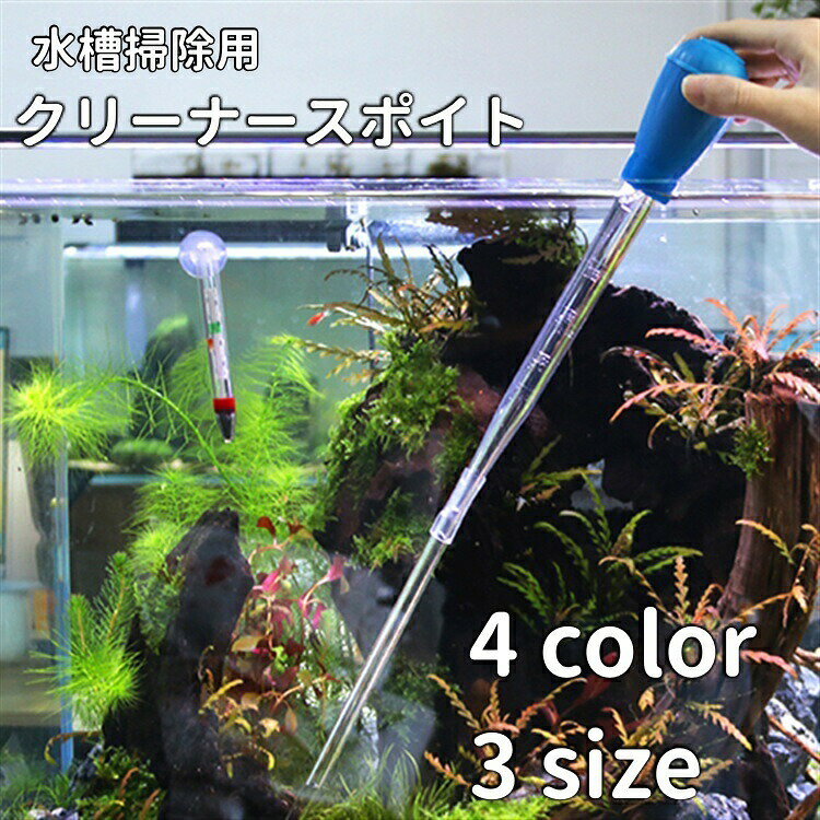 水槽のお掃除に使えるクリーナースポイトです。水槽底面に沈殿したゴミの除去などはもちろん、水槽の水換えなどにも◎サイズは、29cm、45cm、54cmの3種類。54cmサイズは、29cmを延長して使用するタイプとなります。一度にたっぷり吸えるロングタイプのため手を濡らさずに浮いた残餌や沈殿したゴミを除去することができます。小型水槽の水換えやちょっとした掃除にオススメのアイテムです。水質調整剤などの計量に便利な目盛り付きで、液体飼料を与えるときにもご使用いただけます。稚魚や卵をやさしく吸い出すことができるため別容器への移動にも重宝します。丈夫なゴム＆プラスチックを使用したスポイトのため、優れた耐久性で壊れにくいのが特徴です。ガラス製と異なり容器にが入る・落下して割れるなどの心配がないため、保管がしやすいところも嬉しいポイント。ポンプ部分とパイプ部分を分解して水洗いすることができ、いつでも綺麗な状態でご使用いただけます。 【サイズについて】画像をご参照ください。 【カラーについて】生産ロットにより柄の出方や色の濃淡が異なる場合がございます。お使いのモニターや撮影時の光の加減などにより画像と実際の商品のカラーが異なる場合もございます。予告なしにカラーやデザインなどの変更がある場合もございます。