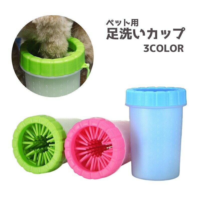 Toilet For A Walk - 足洗いカップ ペット用品 足洗う 洗浄 ブラシ シリコン クリーナー 犬用 猫用 お散歩 お出かけ お手入れ ケア ペットグッズ 携帯 便利グッズ