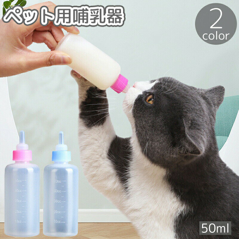 ペット用哺乳器 哺乳瓶 50ml 50cc 子猫 子犬 小動物 ミルクボトル 目盛り付き 乳首付き ニップル付き 授乳 介護 水やり ネコ イヌ ねこ いぬ ペットグッズ
