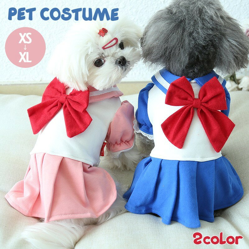 ドッグウエア ペットウェア キャットウェア コスチューム コスプレ セーラー服風 ワンピース リボン レース プリーツスカート 犬の服 犬服 猫服 半袖 制服風 プルオーバー 学生服 お出かけ かわいい おしゃれ お散歩 ペットグッズ キャット 小型犬 中型犬 XS S M L