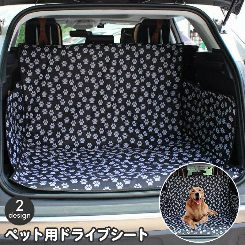 ペット用カーシート ドライブシート 犬用 肉球柄 無地 トランクルーム ペット用品 カー用品 シートカバー 汚れ防止 旅行 お出掛け 雨の日 アウトドア 黒 ブラック いぬ イヌ ドッグ