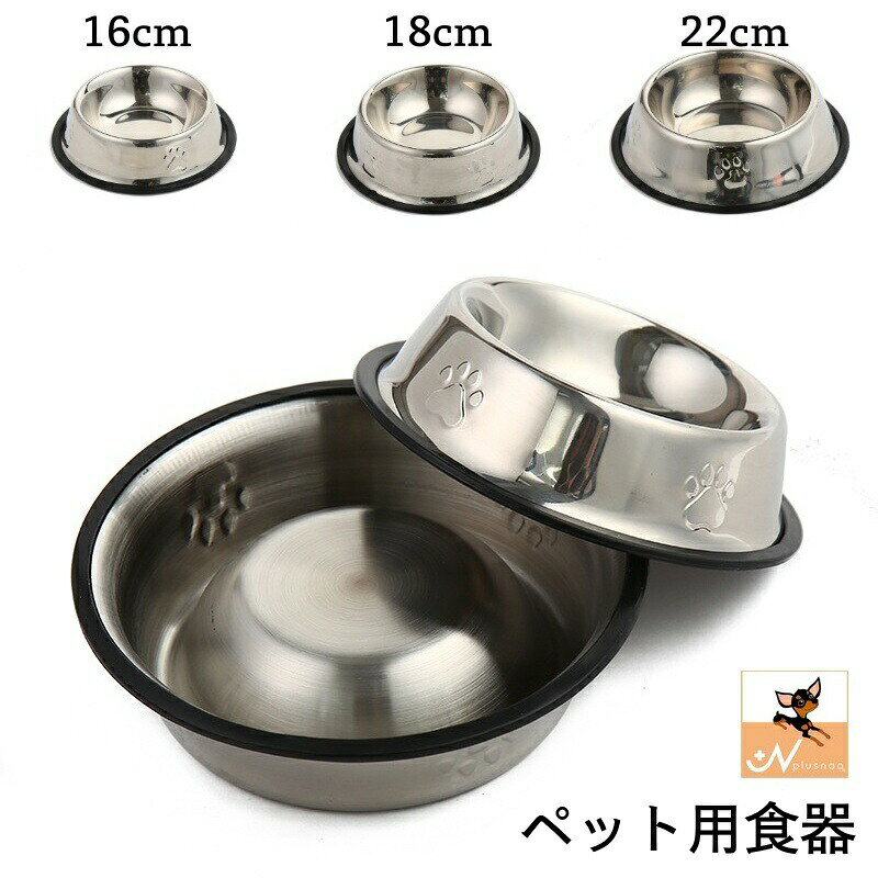 ステンレス製のペット用食器です。嬉しい滑り止め付き♪※大きいサイズも販売中です。直径26cm/30cmは【pet-28803-1】直径34cm/38cmは【pet-28803-2】で検索してください。 【サイズについて】画像をご参照ください。 【カラーについて】生産ロットにより柄の出方や色の濃淡が異なる場合がございます。お使いのモニターや撮影時の光の加減などにより画像と実際の商品のカラーが異なる場合もございます。予告なしにカラーやデザインなどの変更がある場合もございます。 【素材について】ステンレス合金