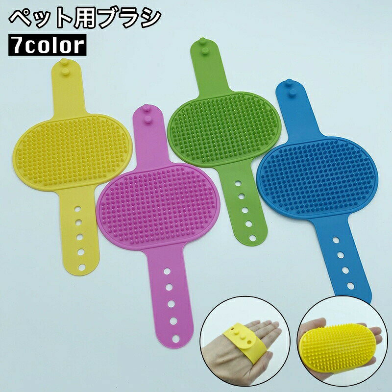 ワンちゃんのシャンプー時などに活躍するペット用ラバーブラシです。手に付けて、素手感覚でお手入れができて便利◎ 【サイズについて】画像をご参照ください。 【カラーについて】生産ロットにより柄の出方や色の濃淡が異なる場合がございます。お使いのモニターや撮影時の光の加減などにより画像と実際の商品のカラーが異なる場合もございます。予告なしにカラーやデザインなどの変更がある場合もございます。