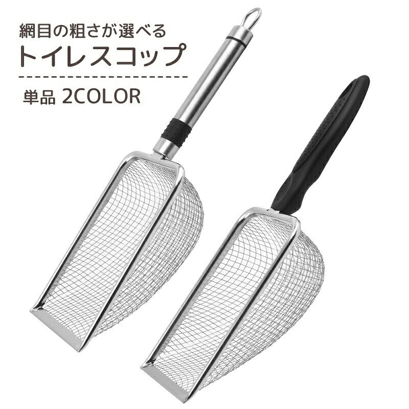 トイレスコップ 猫砂スコップ 網目サイズが選べる ペット用品 ペットグッズ メッシュ ふるい ざる ザル 猫 ネコ 小動物 シンプル