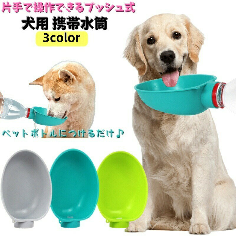 犬用 携帯水筒 給水ボトル ペットウォーターボトル ペット用品 お散歩グッズ 猫用 水筒 お出かけ 水分補給 持ち運び お椀型 飲みやすい ストラップ付き