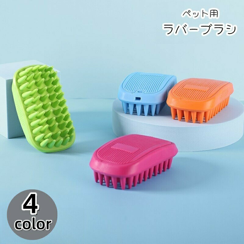 ペット用ラバーブラシ ペット用ブラシ ペットブラシ ペット用ボディブラシ 犬 イヌ 猫 ネコ 小動物 ブラッシング用品 ペット用品 ペットグッズ バスグッズ 入浴グッズ 長方形 幅広 ブルー グリーン オレンジ シンプル カジュアル ポップ 可愛い キュート