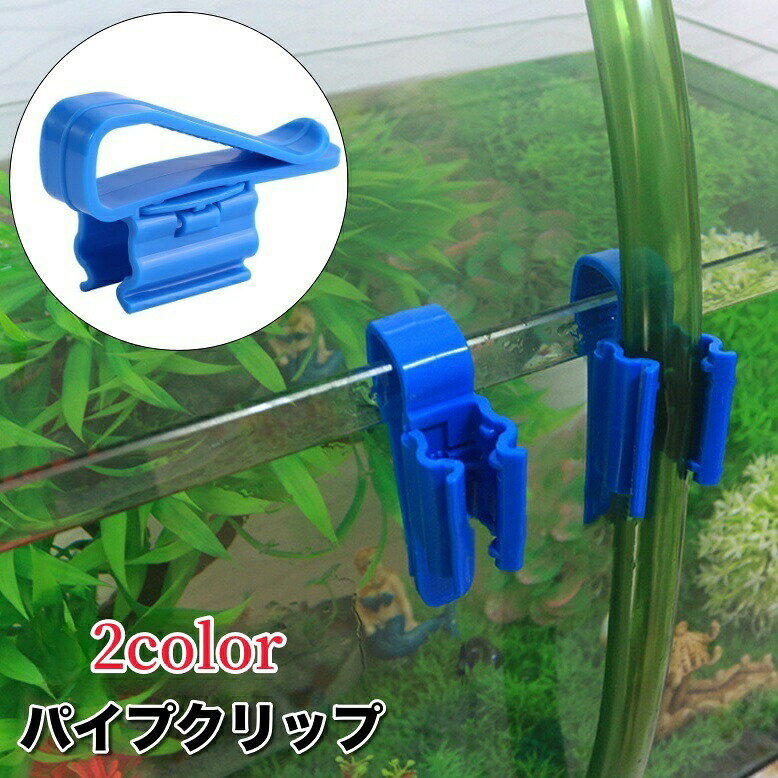 ホースを固定するためのパイプクリップです。水のや水槽の掃除の時に使用すると一段と楽に♪ 【サイズについて】画像をご参照ください。 【カラーについて】生産ロットにより柄の出方や色の濃淡が異なる場合がございます。お使いのモニターや撮影時の光の加減などにより画像と実際の商品のカラーが異なる場合もございます。予告なしにカラーやデザインなどの変更がある場合もございます。