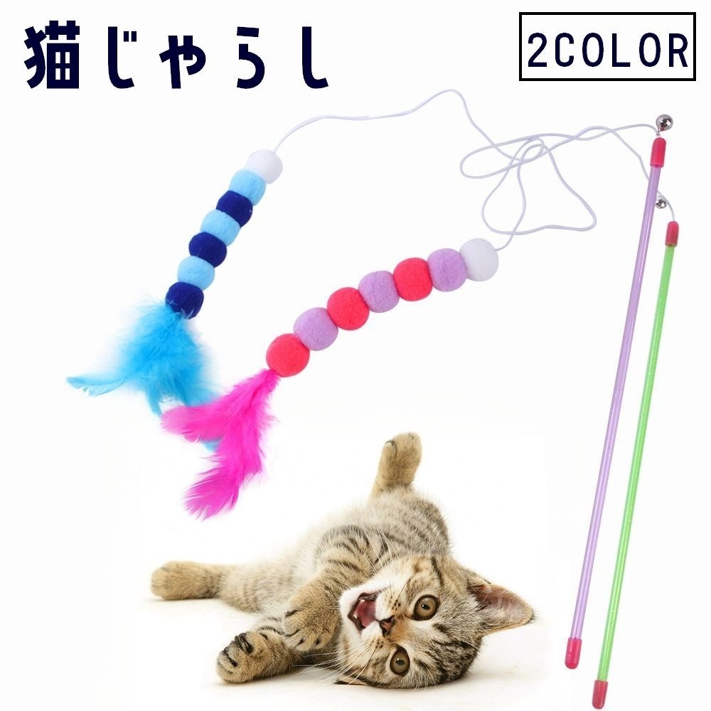 乐天商城 - 猫じゃらし 猫用おもちゃ ねこじゃらし 猫 ネコ ねこ キャット ペット用品 ペットグッズ 棒 羽 ハネ ボール 球体 鈴付き スズ おもちゃ かわいい 楽しい ストレス解消 運動不足解消