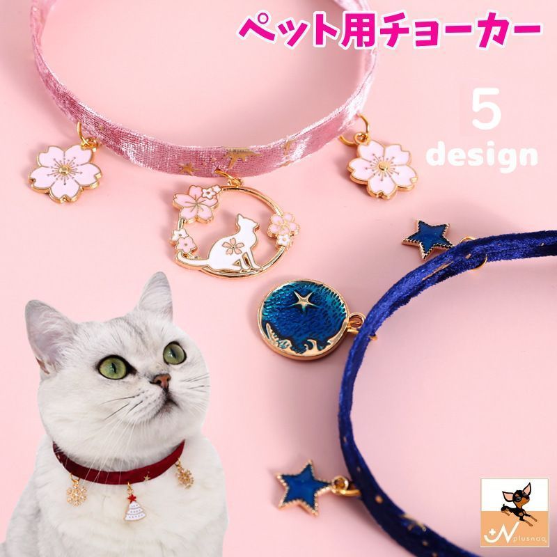 ペット用チョーカー 猫用 犬用 小型犬 子犬 首輪 チャーム付き 星 月 桜 黒猫 クリ...