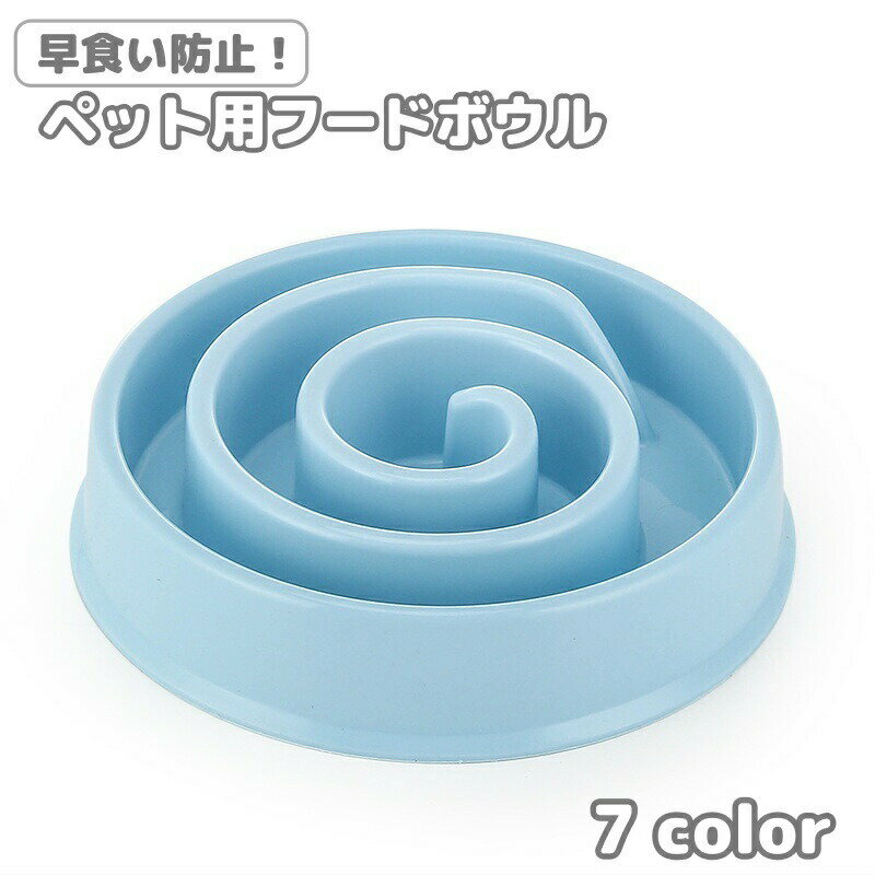 Tableware - ペット用食器 フードボウル 早食い防止 餌入れ 水入れ 犬 イヌ 猫 ネコ 餌台 凸凹 デコボコ 食べやすい シンプル