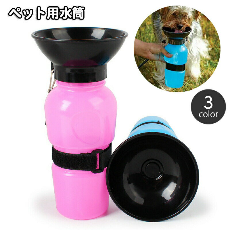 ペット用給水ボトル ペット用給水器 ウォーターボトル 500ml 犬用 猫用 携帯水筒 飲み口付き ペット用品 ペットグッズ 持ち運び コンパクト 便利グッズ お散歩グッズ ポータブル お出かけ ドッグ キャット シンプル カジュアル 青 灰 ピンク