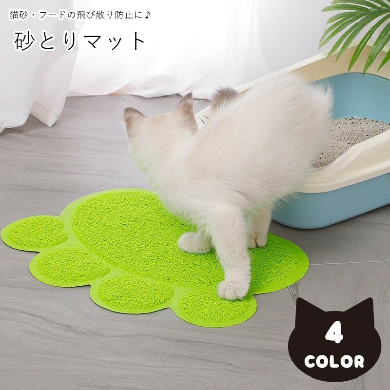 猫砂・ペットフードの飛び散りを軽減してくれる砂とりマット。とっても可愛い肉球型♪トイレの前や、フードボウルの下などにどうぞ！ 【サイズについて】画像をご参照ください。 【カラーについて】生産ロットにより柄の出方や色の濃淡が異なる場合がございます。お使いのモニターや撮影時の光の加減などにより画像と実際の商品のカラーが異なる場合もございます。予告なしにカラーやデザインなどの変更がある場合もございます。 【素材について】PVC