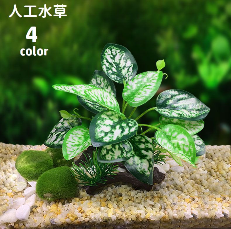人工水草 人工プランツ 水中植物 水槽レイアウト用品 オブジェ アクアリウム 内装 装飾 フェイクグリーン オーナメント ペット用品 水槽内インテリア 水槽用品 観賞魚 熱帯魚 メダカ 金魚