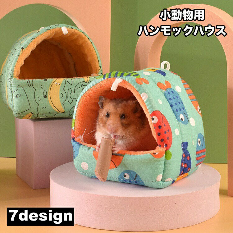 小動物用ハウス ハンモック 小型ペット用 寝具 寝床 寝袋 ベッド あったか ハムスター デグー ケージ ふわふわ おしゃれ かわいい 吊り下げループ付き 隠れ家 遊び場 ペット用品