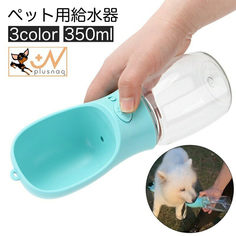 ストラップ付きで持ち運びに便利なペット用給水器です。ボタンを押すとボウル部分にお水が出てきます♪お散歩中、出先でのわんちゃん、ねこちゃんの水分補給に。※500ml用も販売中です。【pet-42086-1】で検索してください。 【サイズについて】画像をご参照ください。 【カラーについて】生産ロットにより柄の出方や色の濃淡が異なる場合がございます。お使いのモニターや撮影時の光の加減などにより画像と実際の商品のカラーが異なる場合もございます。予告なしにカラーやデザインなどの変更がある場合もございます。 【素材について】プラスチック 【補足説明】※生産ロットにより外箱は予告なく変更となる場合がございます。