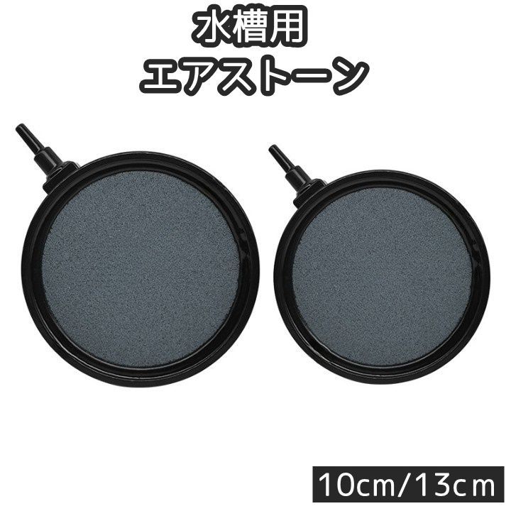 エアストーン エアレーション 空気石 水槽用 ペット用品 丸型 サークル フラット 10cm 13cm バブル 水泡 泡 気泡石 魚 熱帯魚 金魚