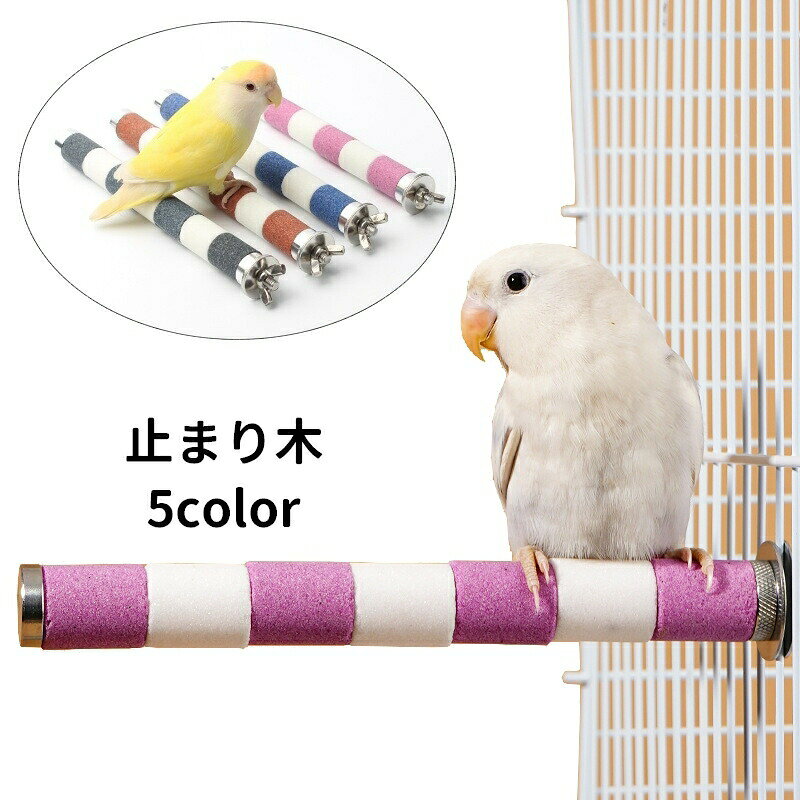 止まり木 爪とぎパーチ 爪とぎ 爪磨き 足場 ペット用品 小鳥 オウム インコ 洗える...