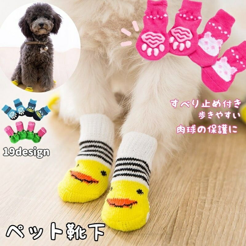 犬用靴下 4枚セット 1足分 ペット用 ソックス くつ下 滑り止め付き 保護 寒さ対策 かわいい キュート 小型犬 イヌ 猫用 アヒル クマ パンダ カエル ウサギ 冷房対策 冷え対策