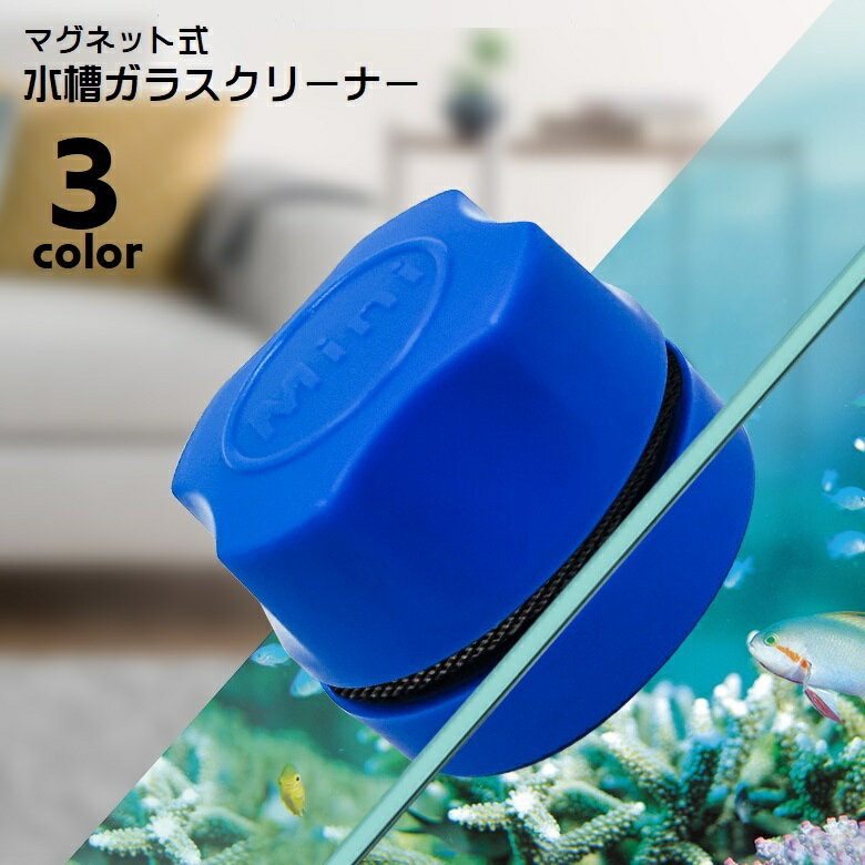水槽ガラスクリーナー 水槽クリーナー 水槽掃除用品 水槽掃除 掃除用具 マグネット吸着 アクアリウム ...