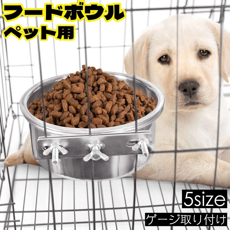 フードボウル ペット用 犬用食器 猫用食器 食器 皿 フードボール ウォーターボウル ゲージ 取り付け エサ入れ 餌入れ 水入れ 小型犬 イヌ 猫 ネコ