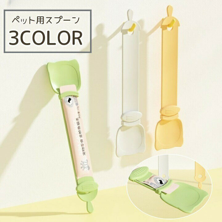 ペット用スプーン ペット用品 スティックおやつ ペットフィーダー ジェル 絞り 食べこぼし 防止 便利 餌やり エサ 犬 猫 スプーン ウェットフード