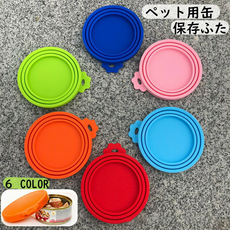 Clip - ペット用缶詰保存フタ 缶詰のフタ 保存カバー 犬缶 猫缶 ペット用品 キャップ ふた 蓋 3サイズ シリコン 食べ残し 一時保存