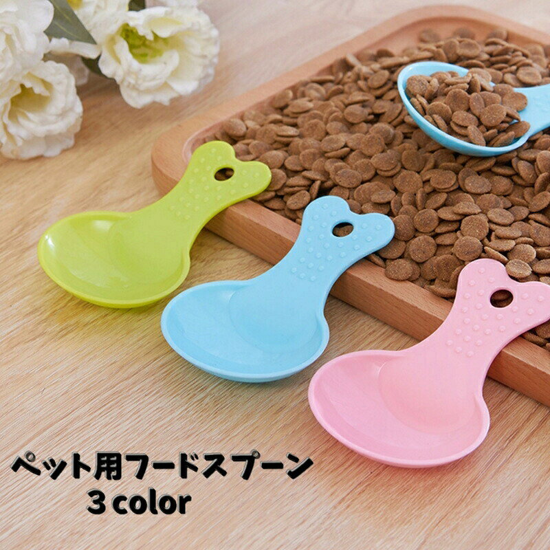 ペット用フードスプーンです♪カリカリフードの入れ替えやお皿に入れる時にオススメです。持ち手にはフックにかけて収納できるホール付き凹凸の滑り止めもついています。 【サイズについて】画像をご参照ください。 【カラーについて】生産ロットにより柄の出方や色の濃淡が異なる場合がございます。お使いのモニターや撮影時の光の加減などにより画像と実際の商品のカラーが異なる場合もございます。予告なしにカラーやデザインなどの変更がある場合もございます。 【素材について】プラスチック
