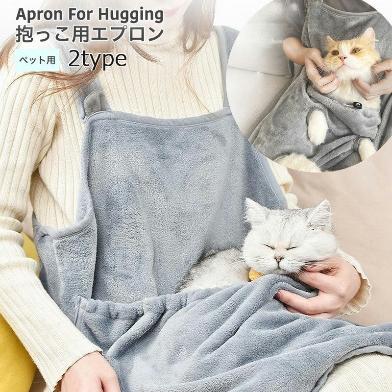 抱っこ用エプロン 猫用品 猫 犬 ペット 抱っこ紐 猫寝袋 キャリーバッグ ペット寝袋 ペットスリング エプロン包 猫エプロン ふわふわ 抱っこキャリー 暖かい 着る 前抱き 前掛け ポケット