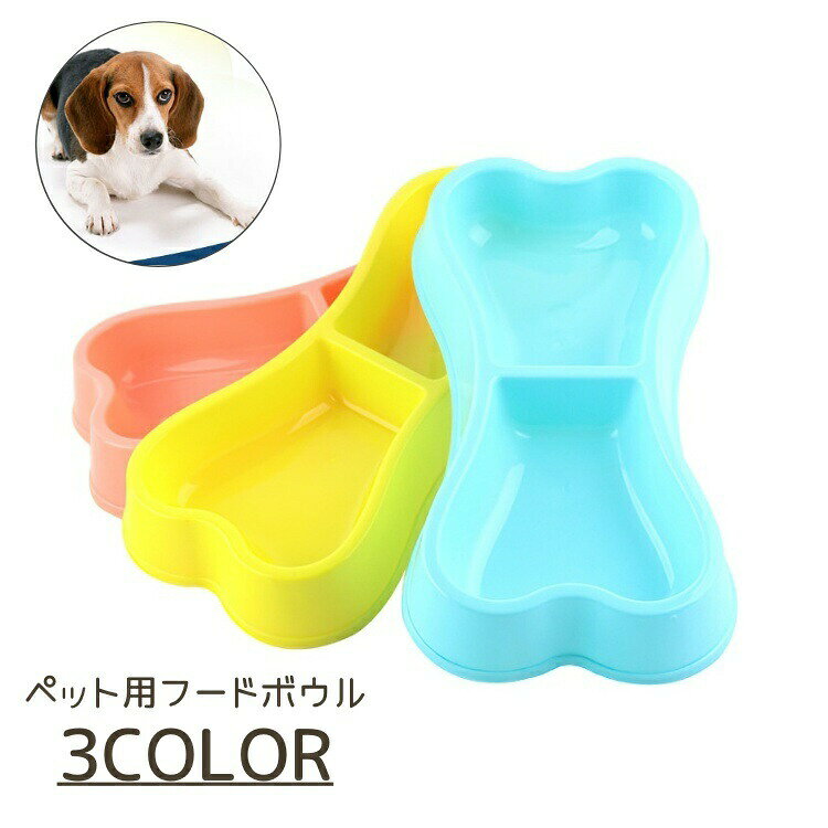 重ねて収納できるので、邪魔にならない♪骨型デザインがかわいい、ペット用フードボウルです。 【サイズについて】画像をご参照ください。 【カラーについて】生産ロットにより柄の出方や色の濃淡が異なる場合がございます。お使いのモニターや撮影時の光の加減などにより画像と実際の商品のカラーが異なる場合もございます。予告なしにカラーやデザインなどの変更がある場合もございます。 【素材について】PP
