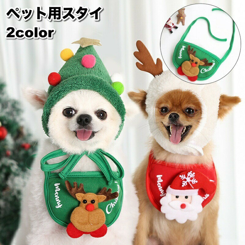 头巾, 丝巾 - ペット用スタイ ビブ よだれかけ 犬用 猫用 小型犬 クリスマス コスプレ パーティー イベント サンタ トナカイ ペット用品 おしゃれ かわいい 前掛け バンダナ ギフト プレゼント 贈り物 イヌ いぬ ネコ ねこ ドッグ キャット