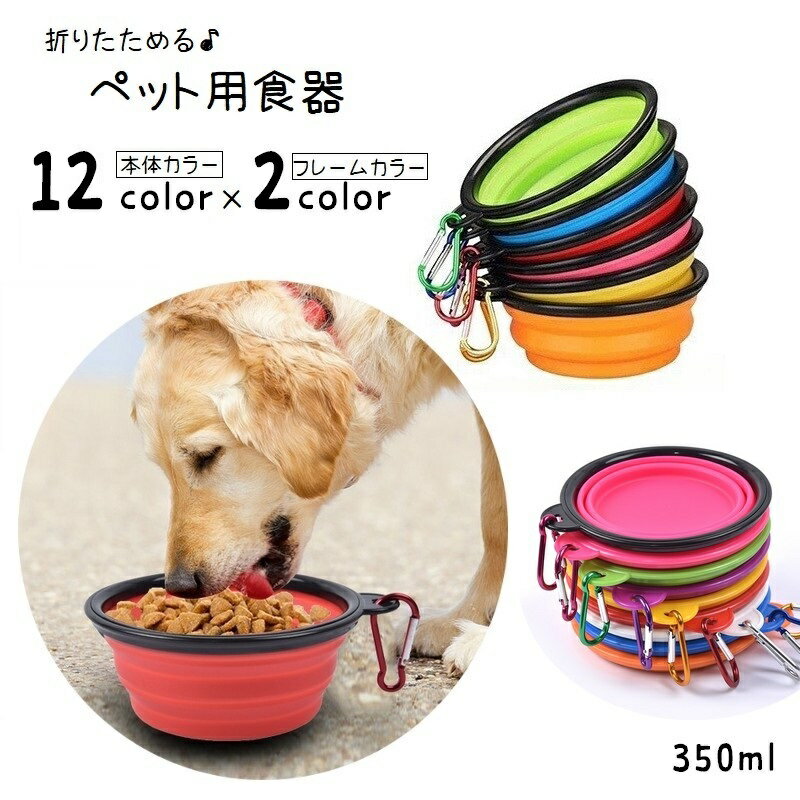 樂天商城 - ペット用食器 フードボウル ウォーターボウル 折りたたみ 餌入れ 水入れ 350ml 持ち運び 携帯 カラビナ付き コンパクト 固定フック付き ペット用品 ペットグッズ ソフト やわらかい 洗える シンプル お散歩 お出かけ 遠出 ドライブ カラバリ豊富 便利グッズ 青 赤