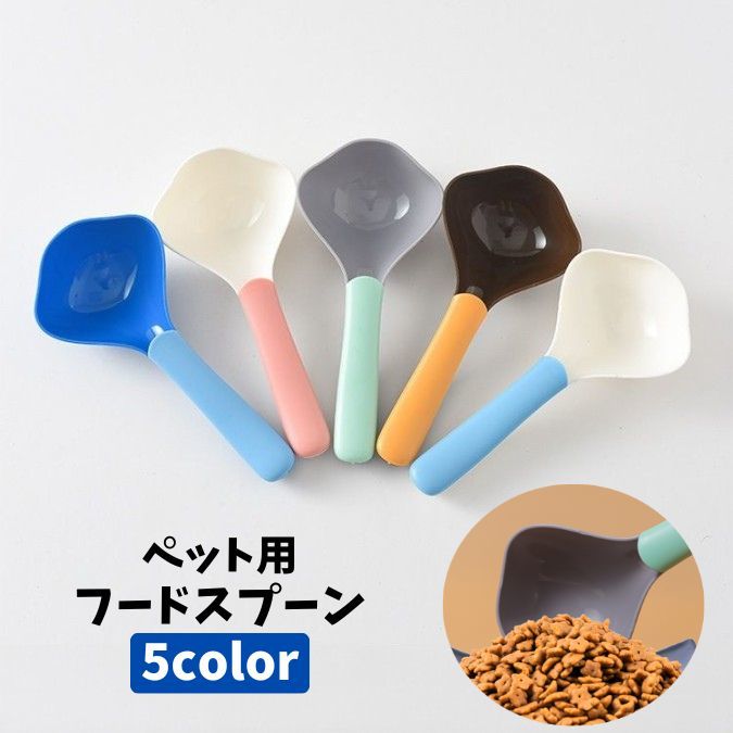 ポップな色合いのツートンカラーがお洒落♪ペットフードをすくうのに便利なフードスプーンです。 【サイズについて】画像をご参照ください。 【カラーについて】生産ロットにより柄の出方や色の濃淡が異なる場合がございます。お使いのモニターや撮影時の光の加減などにより画像と実際の商品のカラーが異なる場合もございます。予告なしにカラーやデザインなどの変更がある場合もございます。 【素材について】ABS