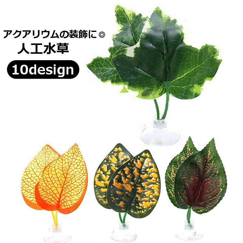 乐天商城 - 人工水草 人工プランツ アクアリウム用品 水槽レイアウト用品 ペット用品 デコレーション 飾り オブジェ イミテーション 水槽 金魚鉢 おしゃれ 吸盤