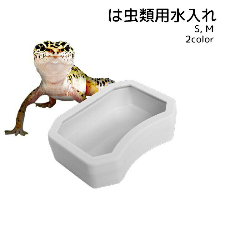 トカゲ カエル は虫類 小動物 ペット用品 水入れ エサ入れ ウォーターディッシュ 四角形 ブラック ホワイト シンプル