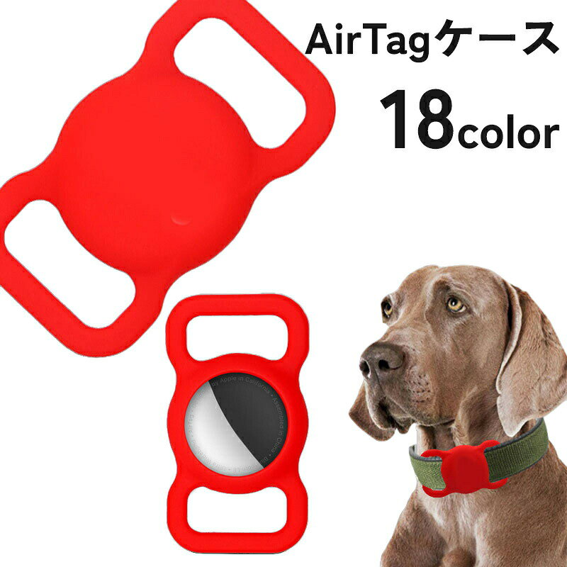ペット用 AirTagケース カバー 犬 猫 いぬ ねこ イヌ ネコ ペット用品 首輪 GPS 追跡装置 迷子対策 エアタグ