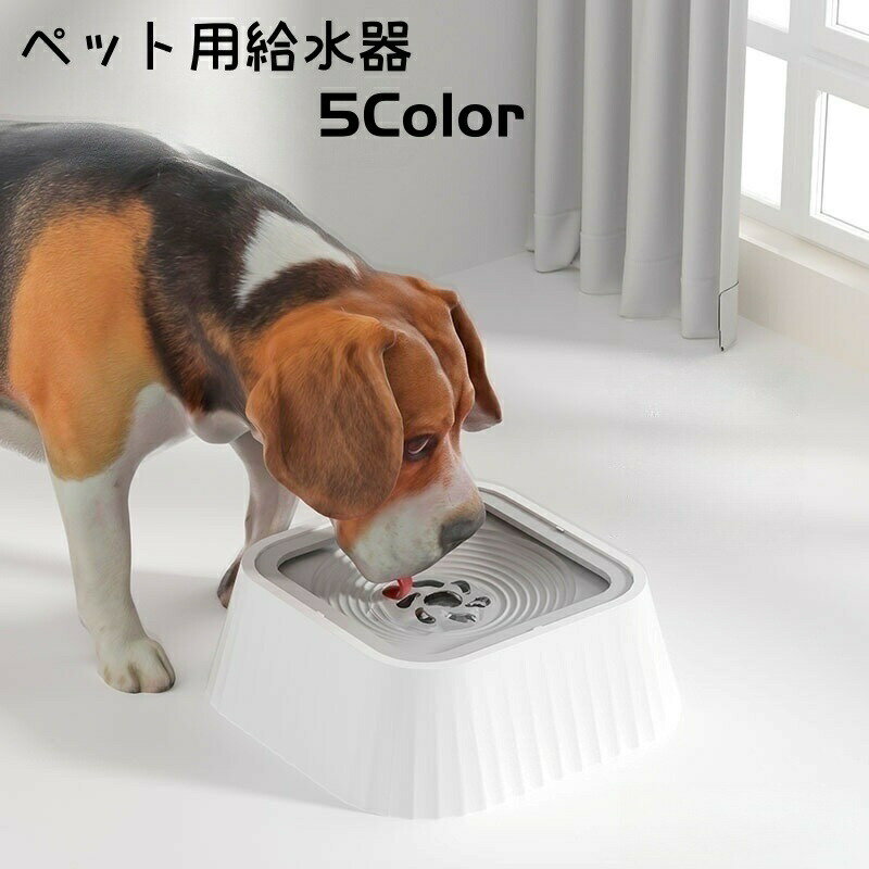 Water Dish - ペット用給水器 犬 猫 ペット 水入れ 水飲み器 ウォーターボウル 水 ペット用品 飛び散り防止 こぼれにくい シンプル ペット用食器
