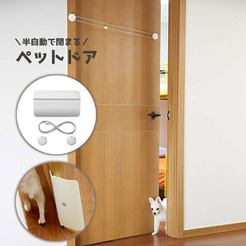 ペットドア 半自動 簡単設置 工事不要 ペット用品 犬 猫 穴あけ不要 開け閉め 出入口 冷暖房対策 空調対策 ドア ドッグ キャット
