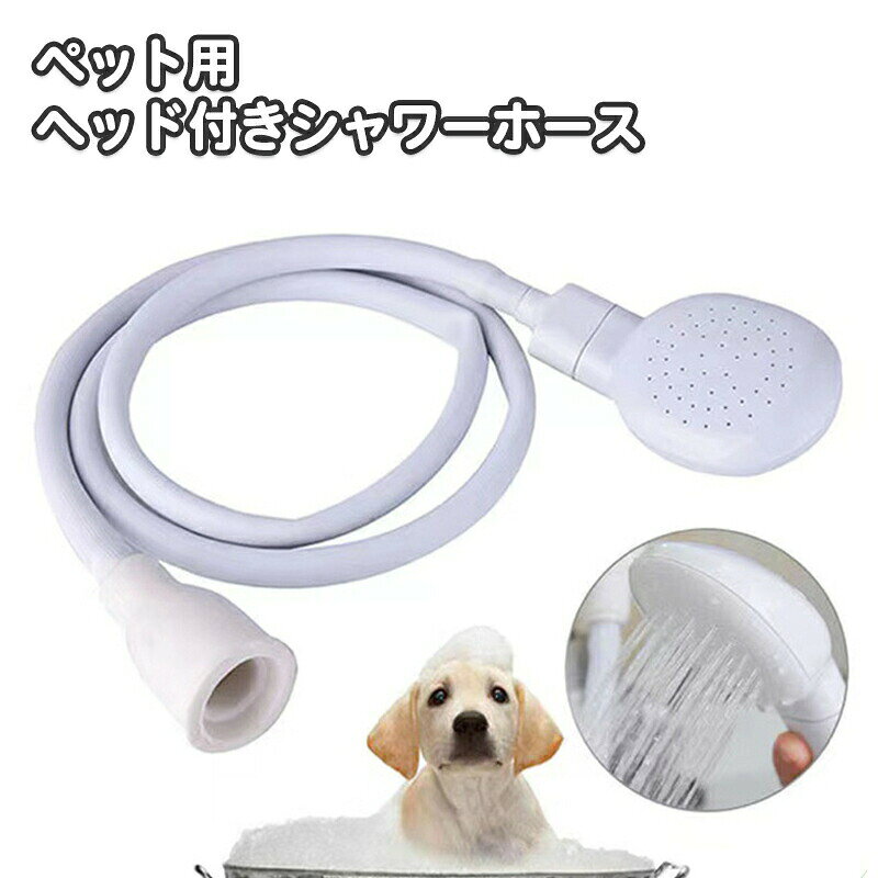 ペット用シャワーホース シャワーヘッド付き ホース 犬用 猫用 ペット用お手入れ用品 バス用品 入浴 足洗い コンパクト 便利 いぬ イヌ ねこ ネコ キャット お散歩 外出 シャンプー