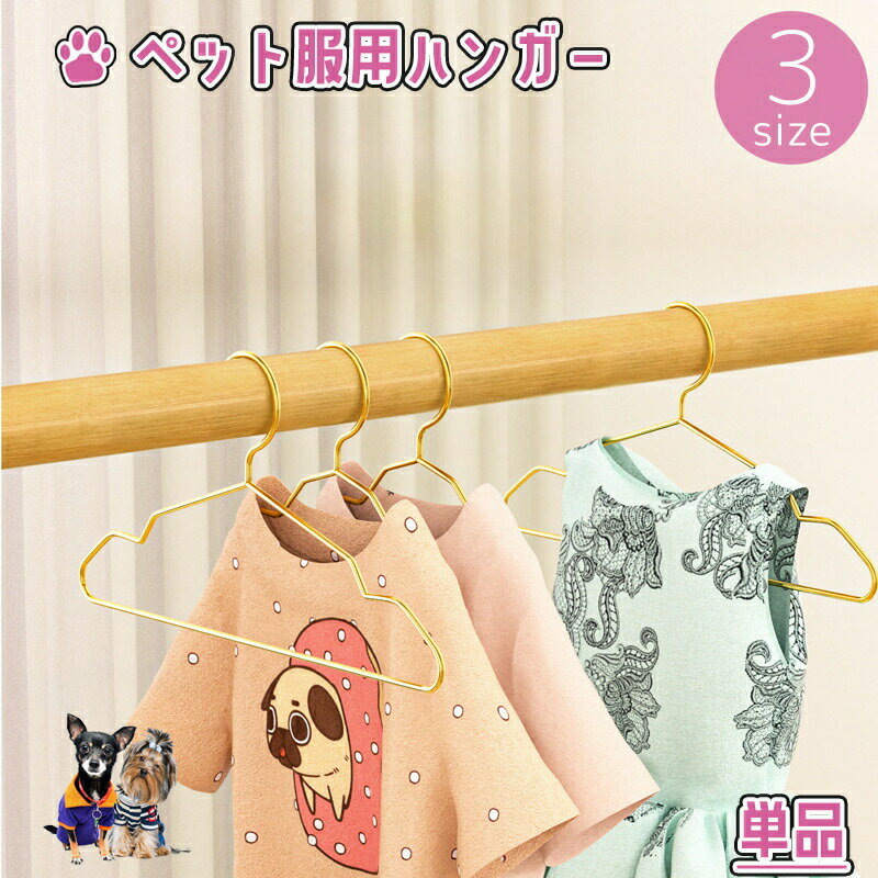 Hanger - ペット服用ハンガー 単品 犬服 猫服 ドッグウェア ペットウェア イヌ ネコ ペット用品 収納 金属製 滑り落ち防止 小型犬 小さい ミニ