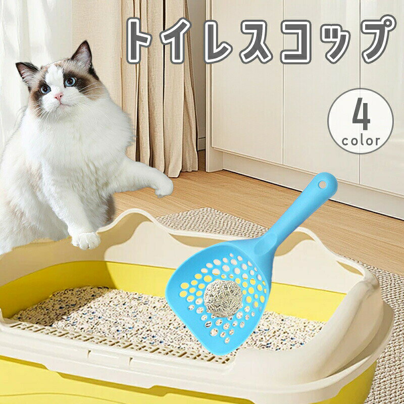トイレスコップ 猫砂スコップ 猫用 ネコ ペットグッズ 砂取り シャベル ふるい 後片付け 掃除用具 プラスチック製 ねこ トイレタリー用品