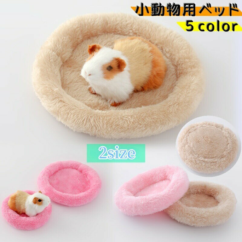 小動物用ベッド 小動物用クッション ペットベッド ペット用品 丸型 ラウンド型 縁付き ハムスター モルモット モモンガ 座布団 マット ふわふわ