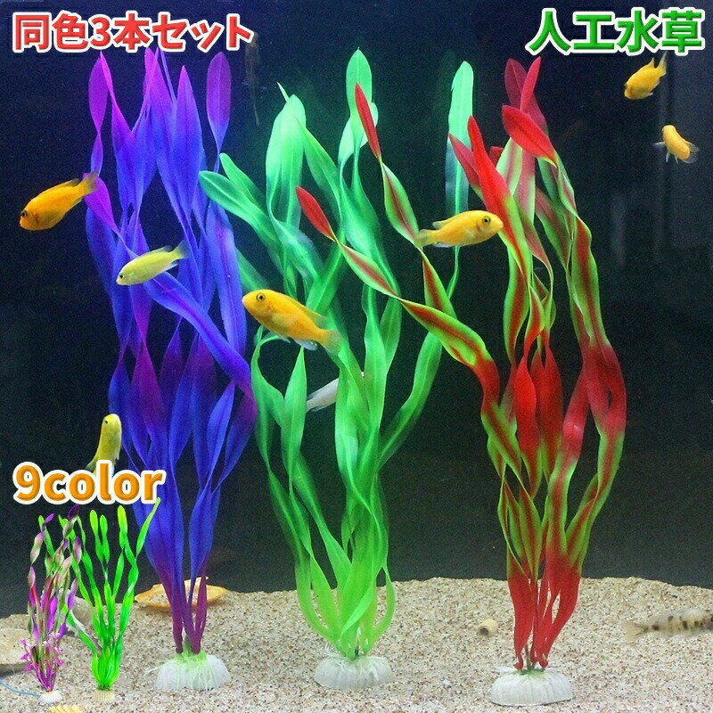 アクアリウム用 人工水草 同色3本セット フェイク ロング 36cm 30cm 水中植物 水草...